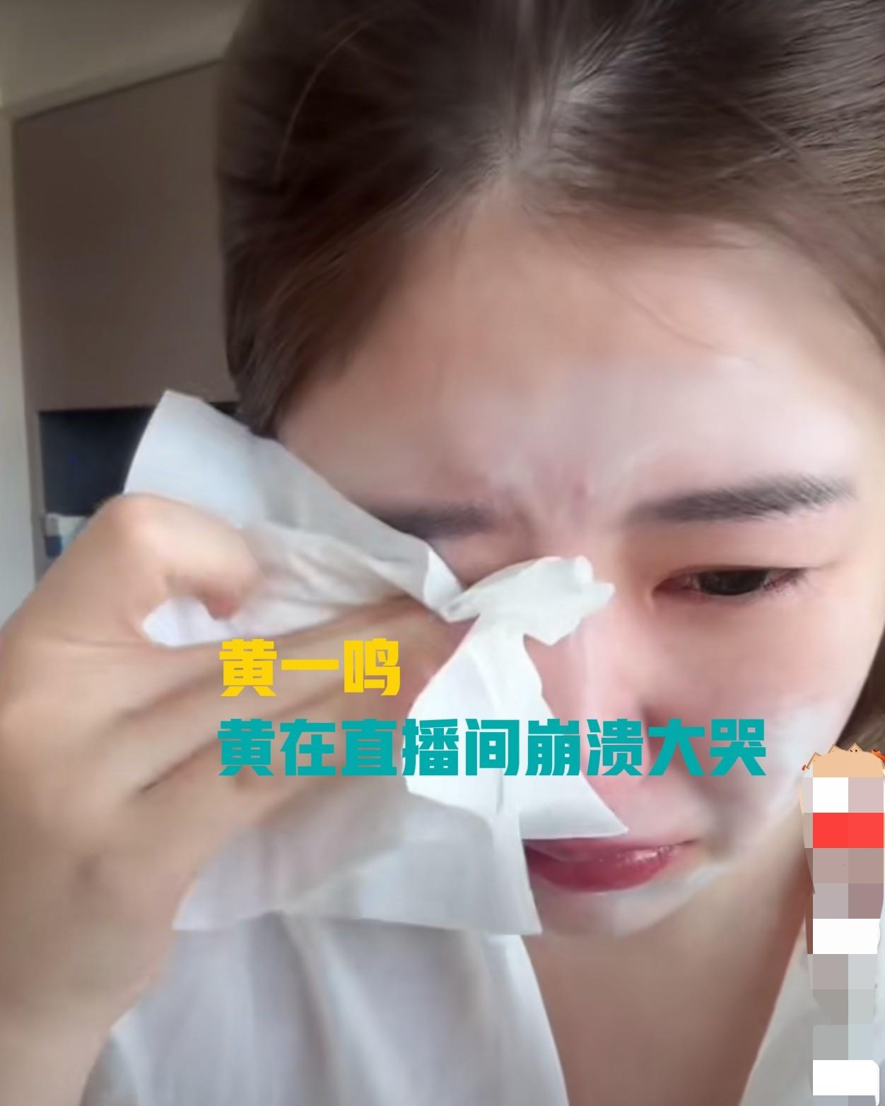 黄一鸣在直播间崩溃大哭黄一鸣在直播间直播时突然崩溃，泣不成声，眼泪顺着脸颊一颗