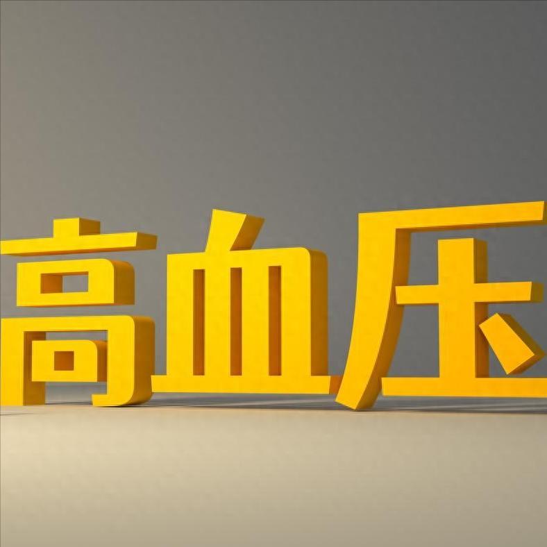 1个平民古方，无一味贵药！搞定顽固血压波动、稳住血管斑块很多血压偏高、伴有血管
