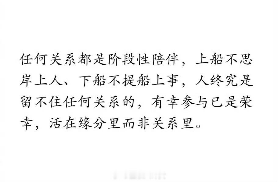 任何关系都是阶段性陪伴[并不简单]​​​