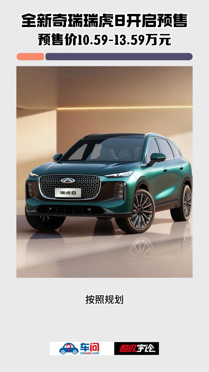 全新奇瑞瑞虎8开启预售，预售价10.59-13.59万元。超级宇论。11月3
