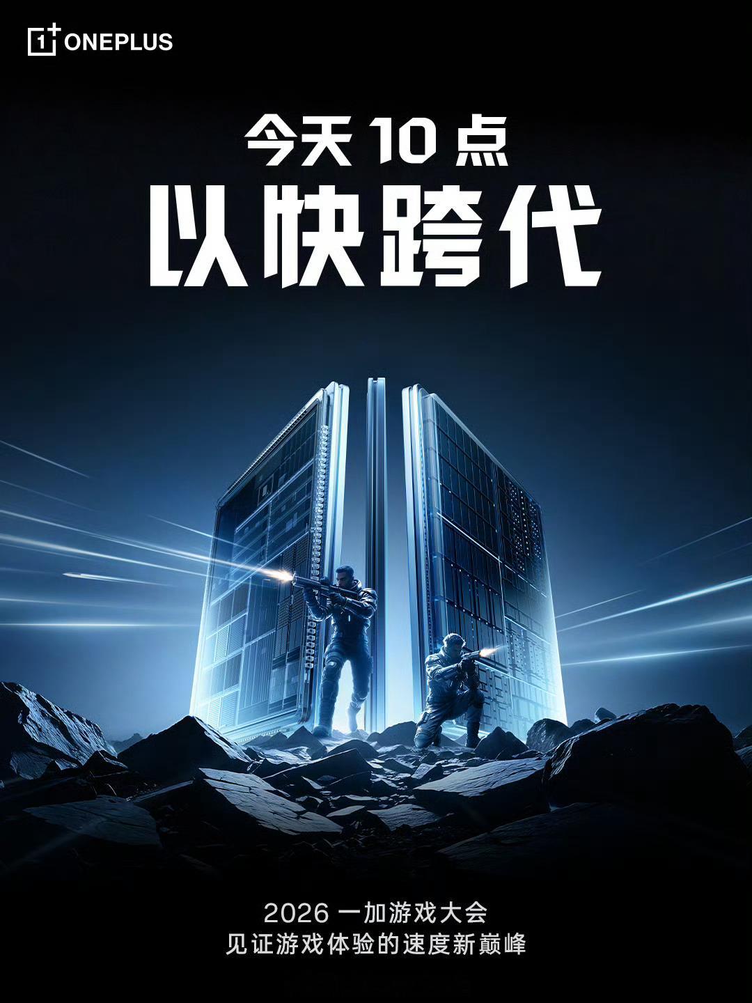 待会见2026一加游戏大会，一加16登场，​​​