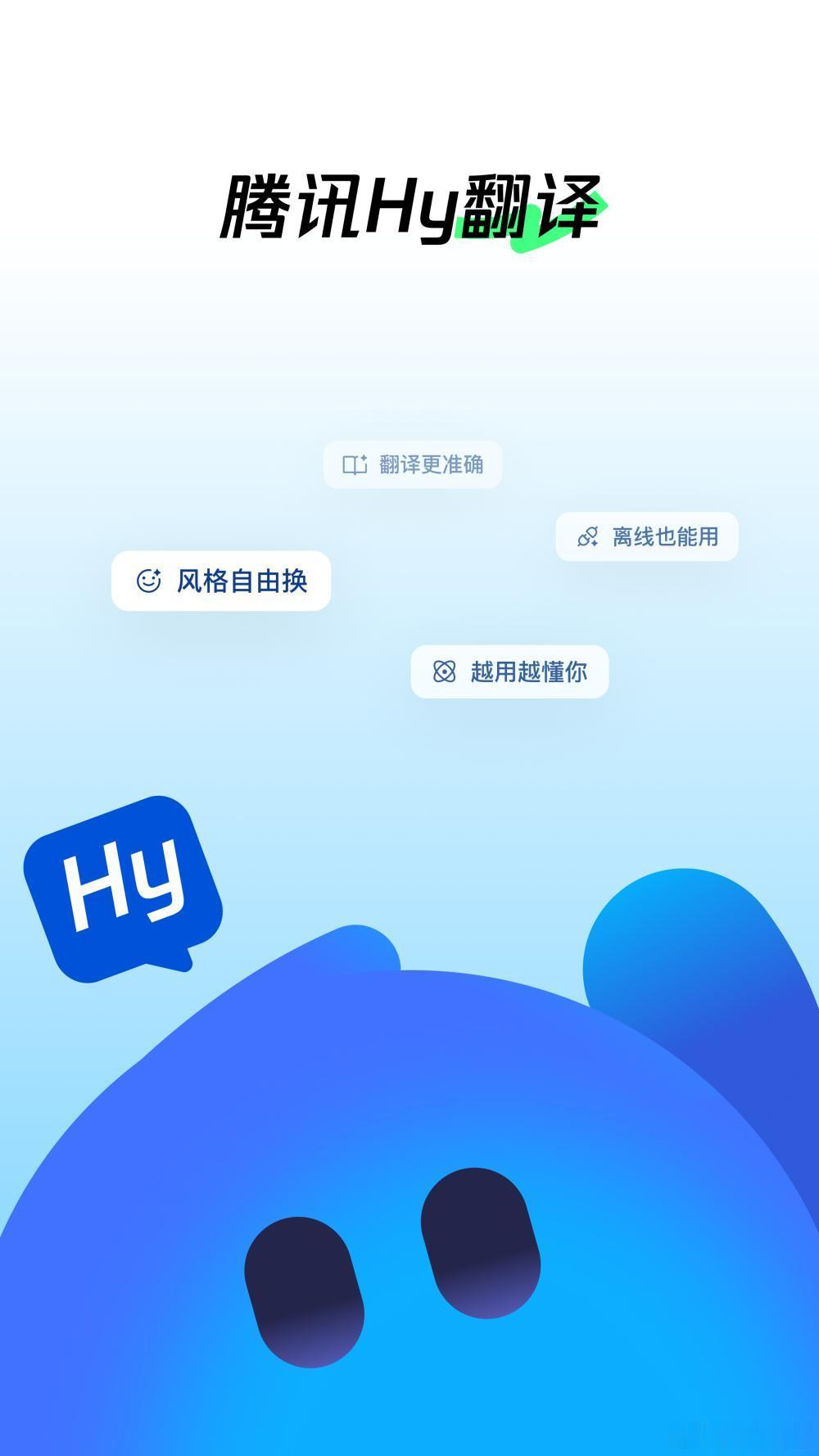 9月24日，腾讯混元宣布“腾讯Hy翻译”APP上线，同步支持小程序、插件、PC端体验。据介绍，它基于