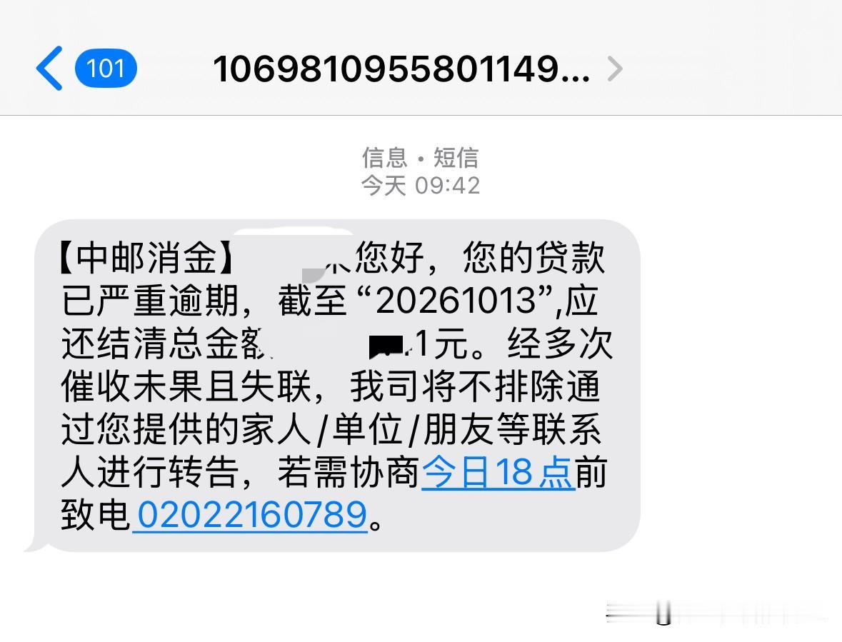 某邮消金的短信，把“威胁”两个字写得明明白白今天收到一条短信。【中邮消金