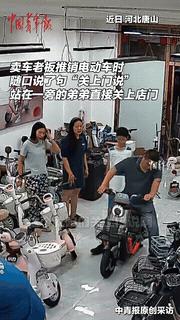 “笑不活了！”河北唐山，男子去买电动车，老板娘随口对顾客说了声