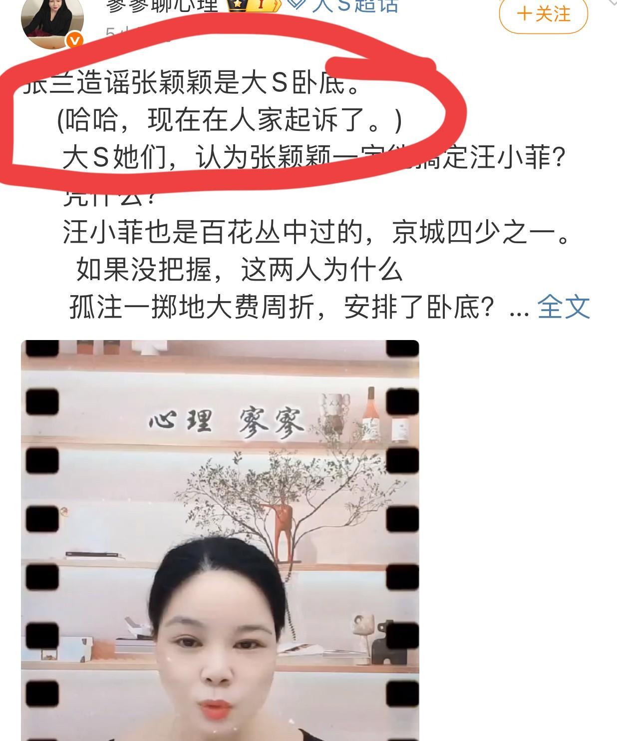 一大早寥寥聊心理微博发文称，张颖颖就张兰说她是大s的“卧底”提告了！张颖颖大