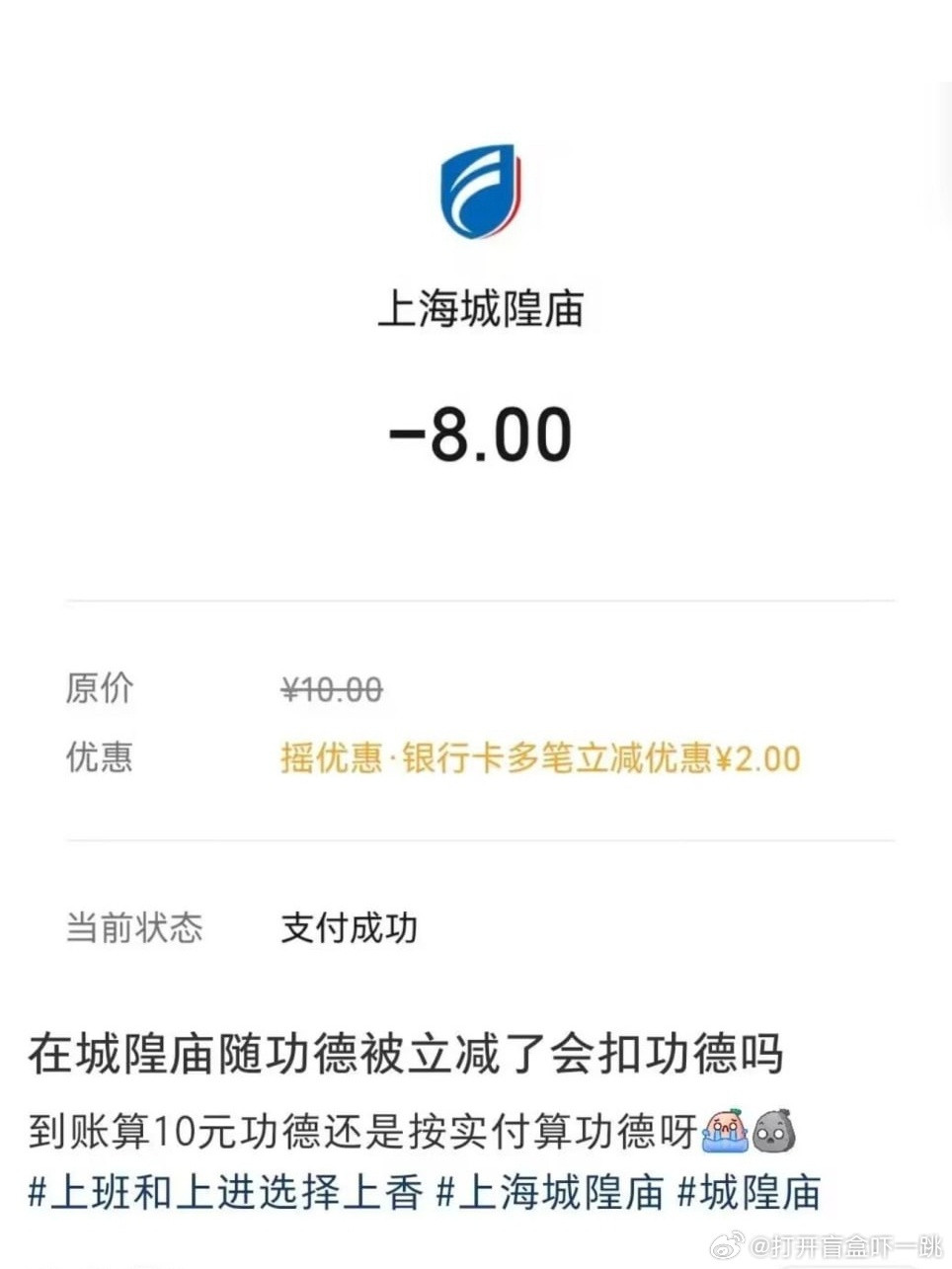 有点难绷，网友在城隍庙供奉10元香火钱，银行立减优惠2元，发帖问这功德是按到账计