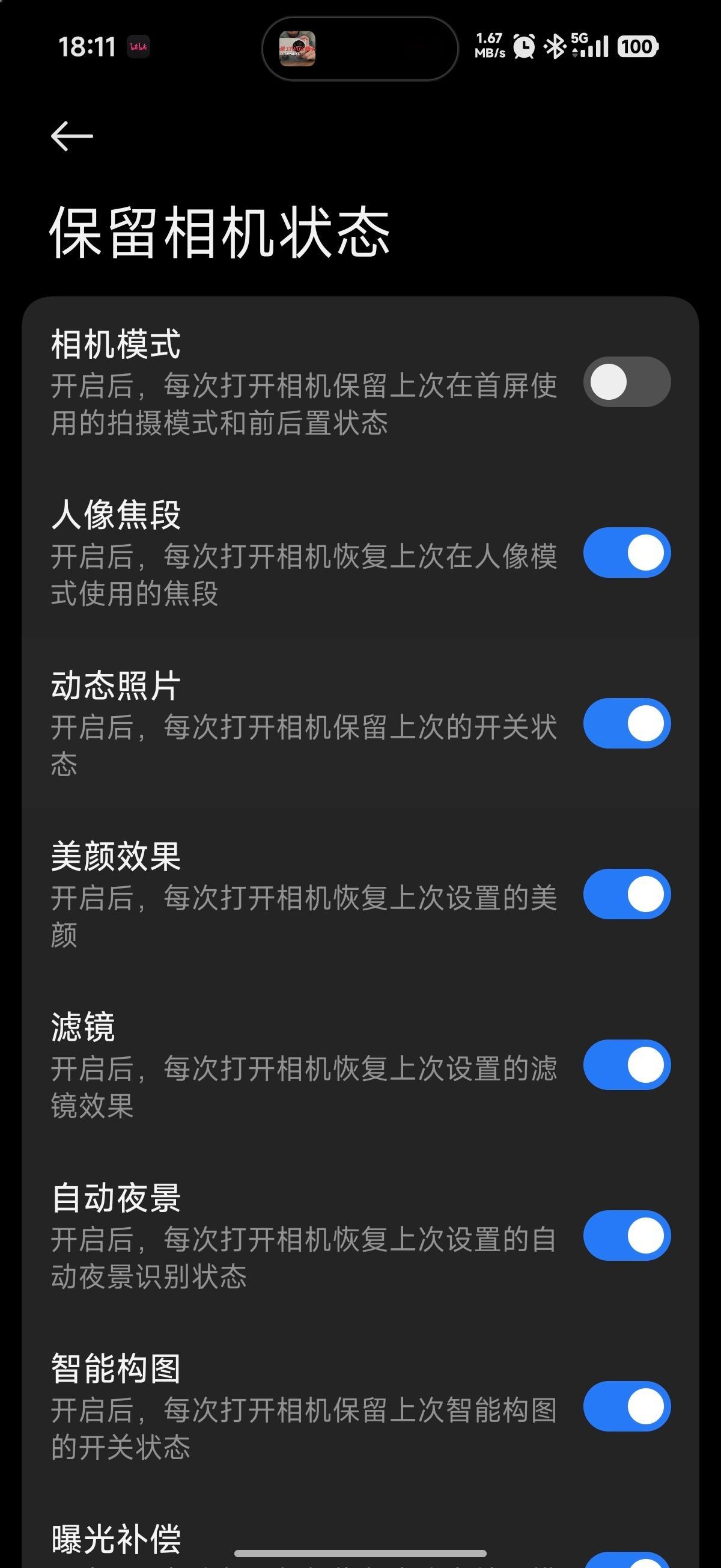 我发的小米17Ultra徕卡视频说相机不能打开保存上一次的设置，比如打开就是