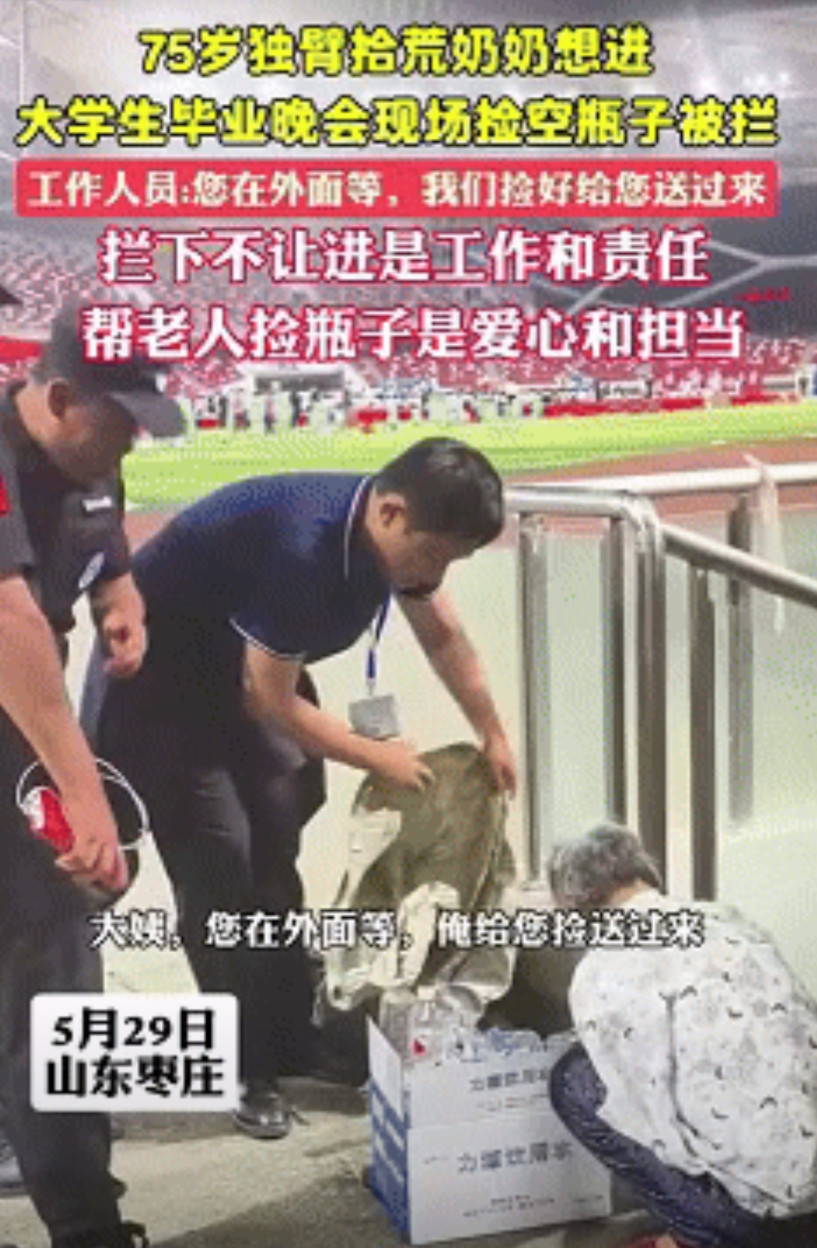 泪目了！一75岁独臂老奶奶想进大学生毕业晚会捡瓶子，却被工作人员拦下不让进，而等