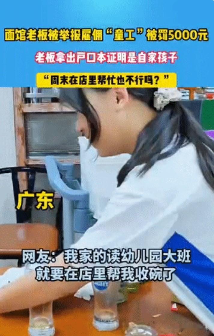 自家孩子周末到店帮忙，被举报雇佣童工老板娘甩出户口本证明是自己孩子也不行，依