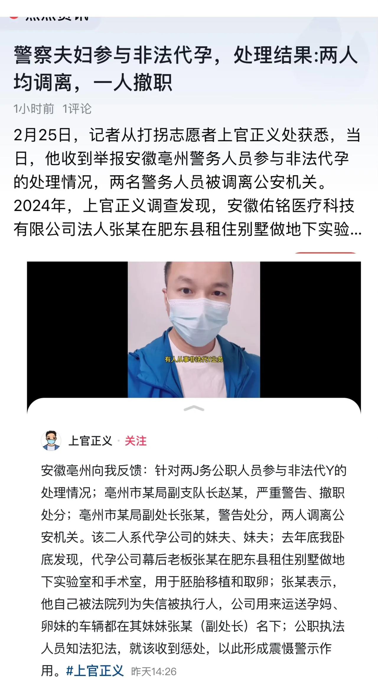 上官正义举报“亳州警务人员参与非法代孕”事件有了新的消息，那就是涉及该事件的两名