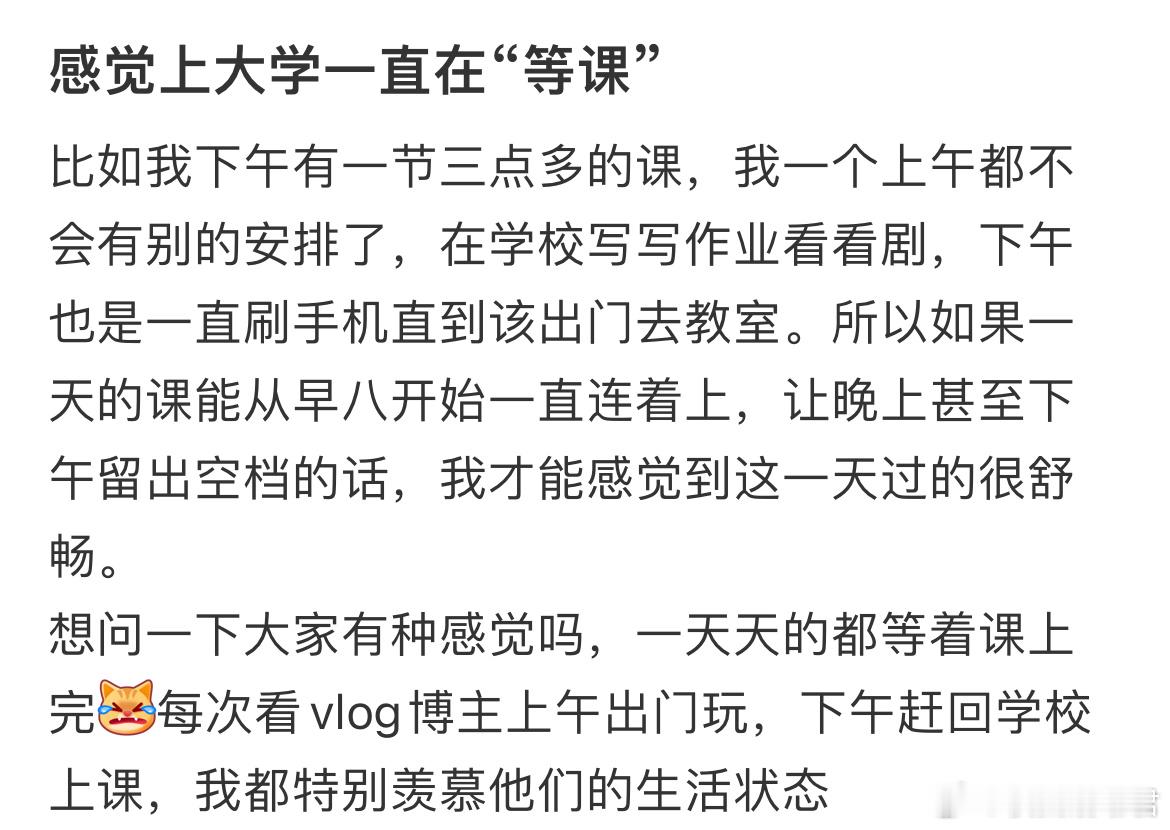 感觉上大学一直在“等课”​​​