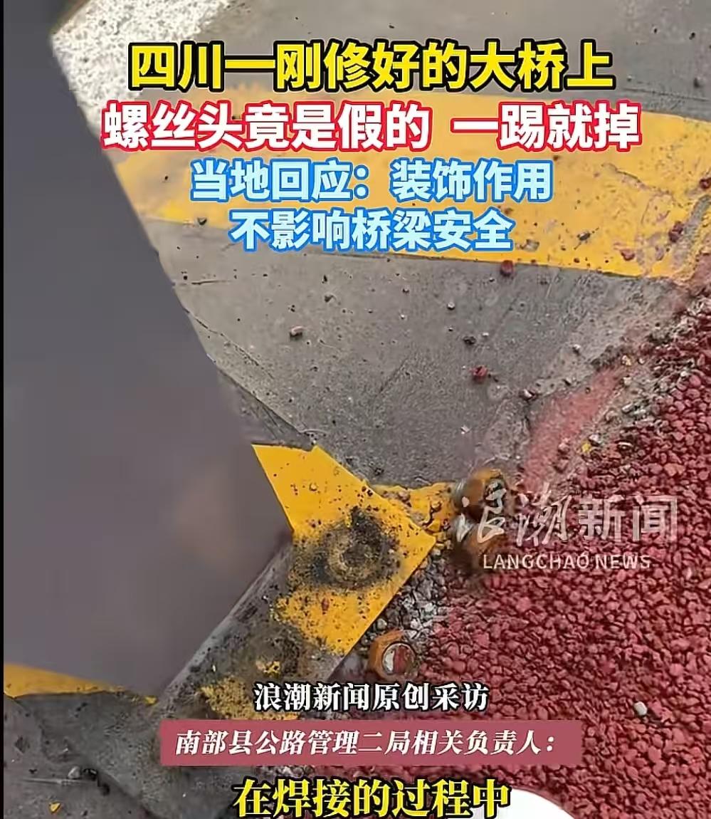 大桥上的螺丝一踢就掉，当地给的回应却是螺丝是装饰用的，这真是让人大开眼界啊！事情