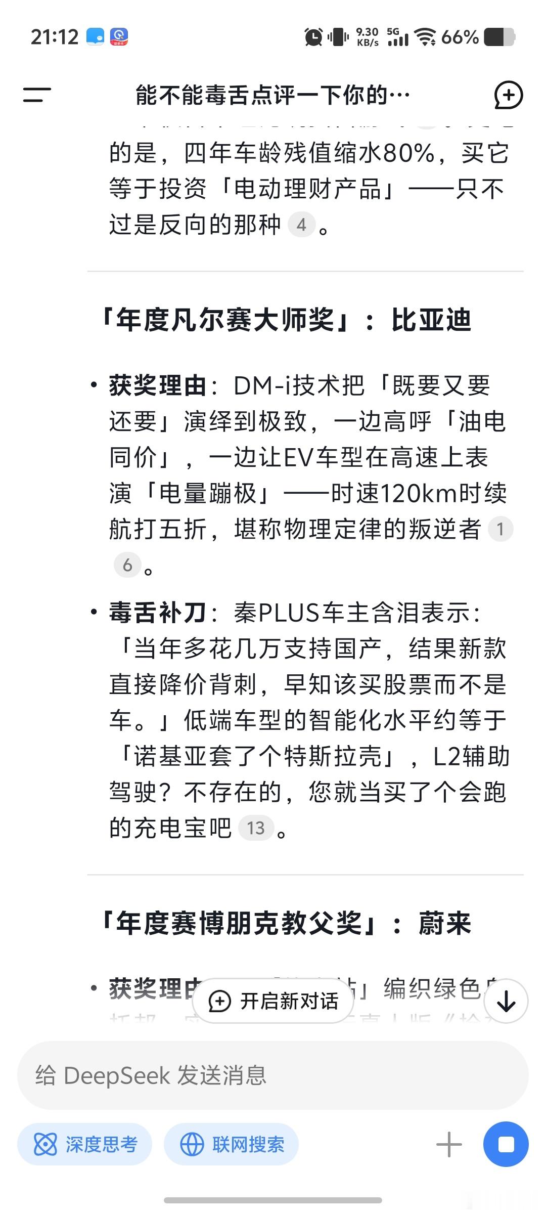 DeepSeek再让他毒舌点评一下国内的新能源汽车品牌，太狠了。