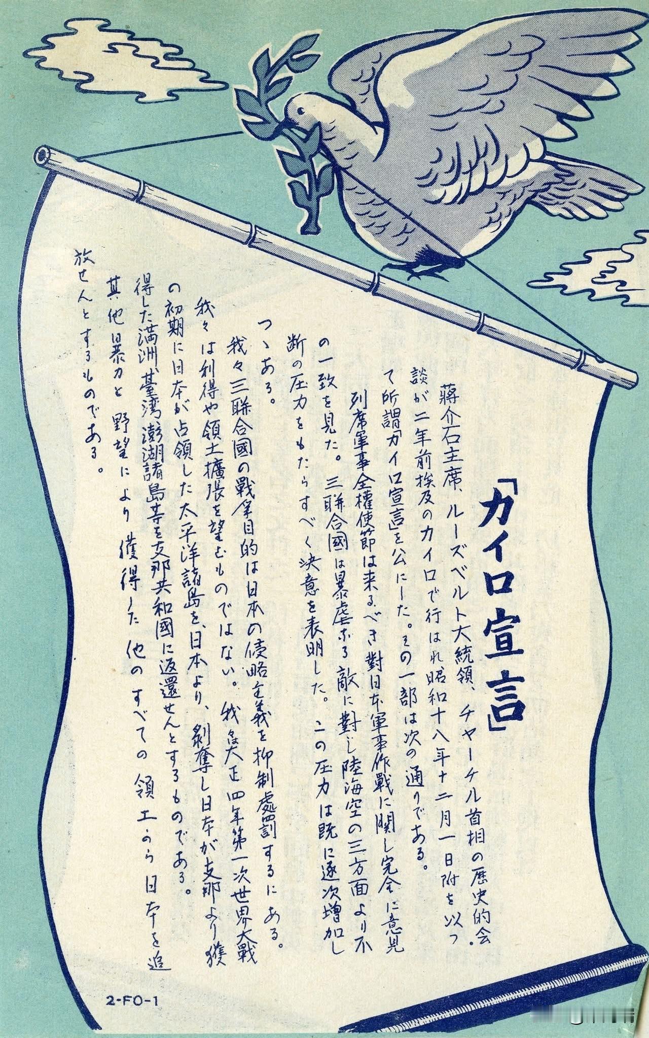 这是美军制作的开罗宣言传单，后大量空投抛洒于台湾。传单上用中文、日文两种语言