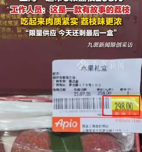 图个啥？上海一女子超市买荔枝，看到6颗荔枝竟卖298元，一问原因却被店员一本正经