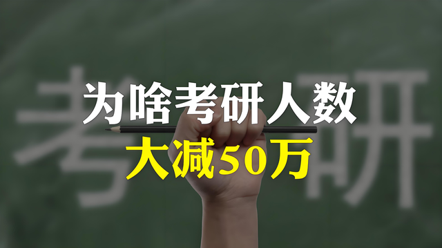 考研热降温? 这一现象你看懂了吗?