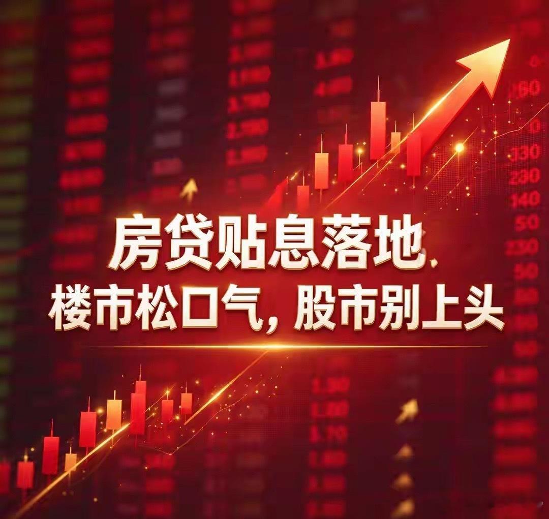 房贷贴息真金白银落地：楼市松口气，股市嗨一波，但别上头近日，财政部、央行、金融监