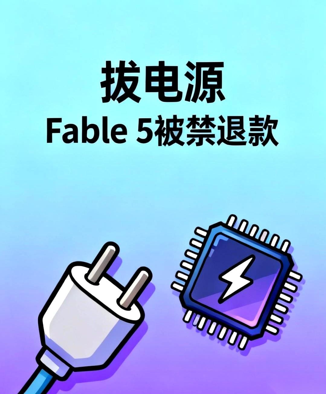 发布三天，全球下架。Anthropic最新的ClaudeFable5，成了科