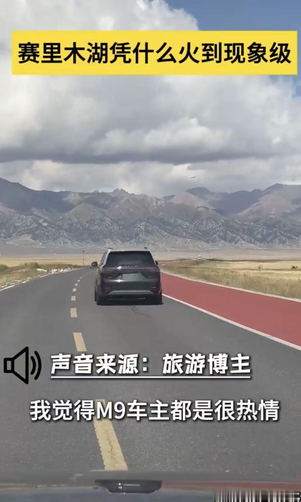从赛里木湖“车海”看问界M9：不止是交通工具，更是出行伙伴当赛里木湖的风景里挤