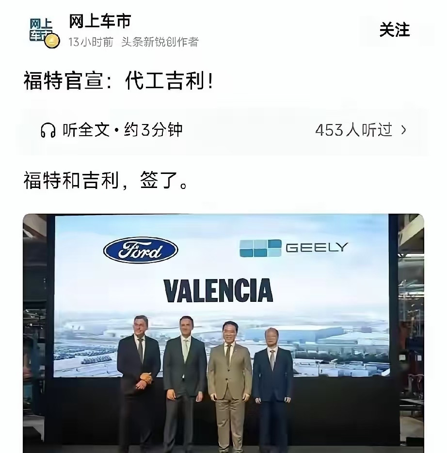 这在以前不敢想象，福特竟然给吉利代工！福特汽车是一个拥有百年历史的顶级汽车企业，甚至是可以被认为是把