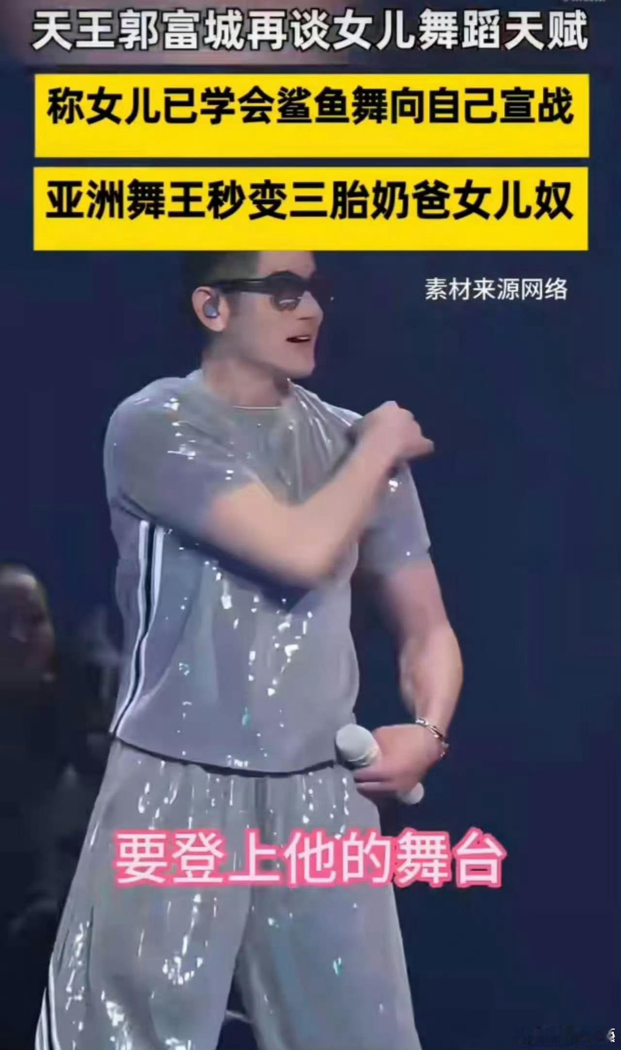郭富城说女儿很有舞蹈天赋天王爹的招牌舞被亲闺女复盘得一丝不差，还要抢舞台宣战，城