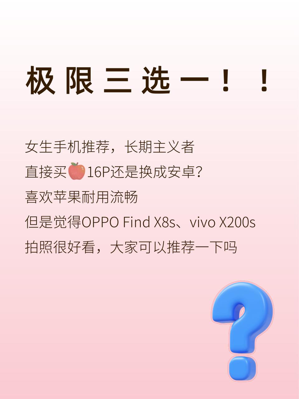 前几天OPPOFindX8s和vivoX200s都发布了，本来想买iPho