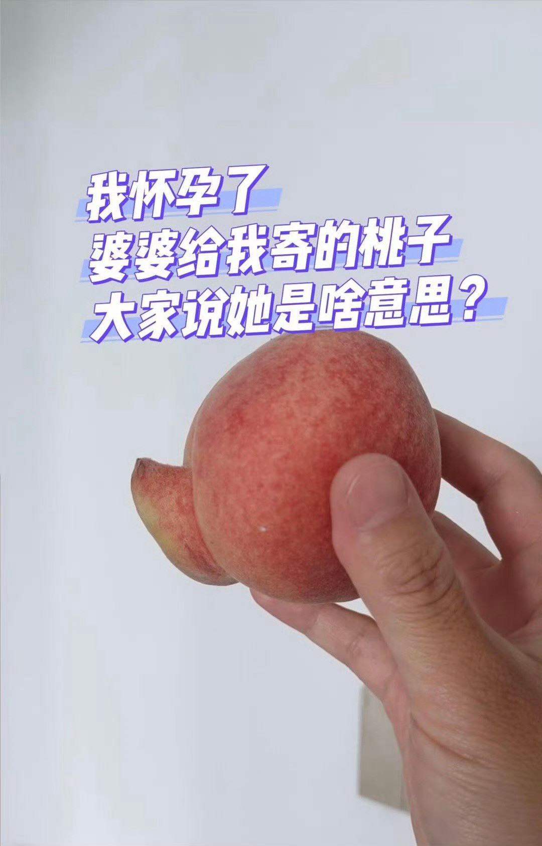 我怀孕了，我婆婆给我寄的桃子​[裂开]​​​