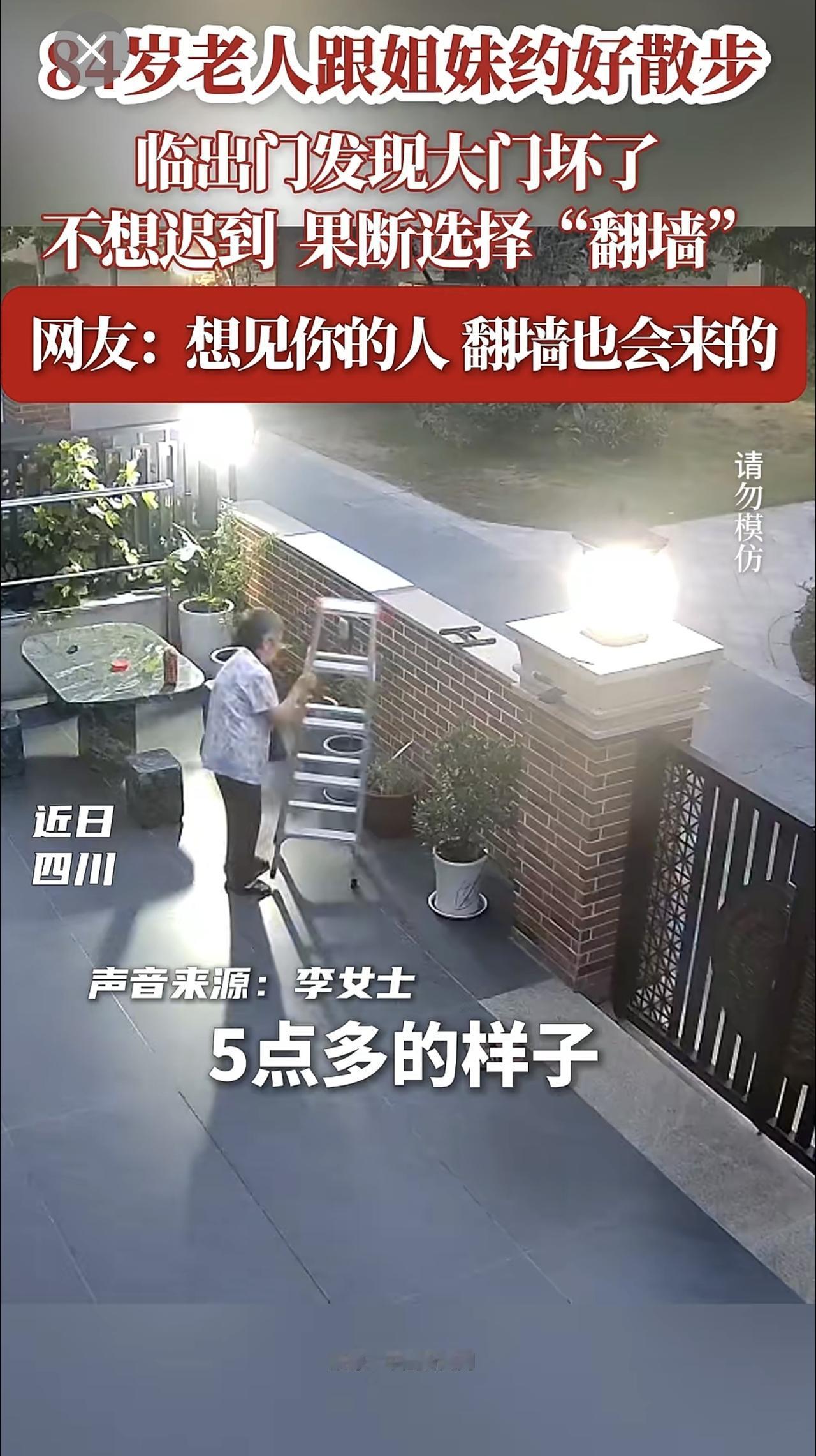84岁老人跟姐妹约好散步临出门发现大门坏了不想迟到果断选择“翻墙”网友调