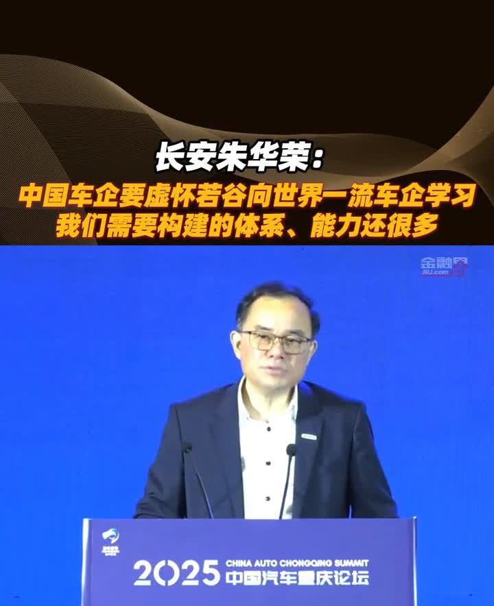长安朱华荣：中国车企要虚怀若谷向世界一流车企学习。长安汽车董事长朱华荣。