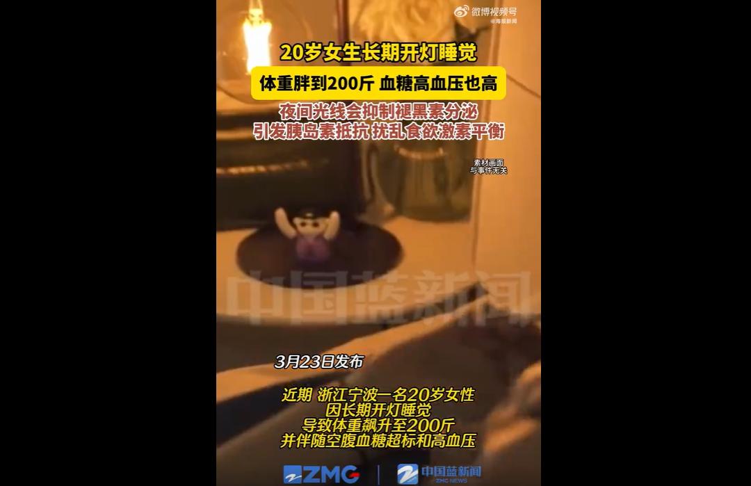 3月23日发布，浙江宁波一名20岁女生，因长期开灯睡觉，体重飙升至200斤，还查