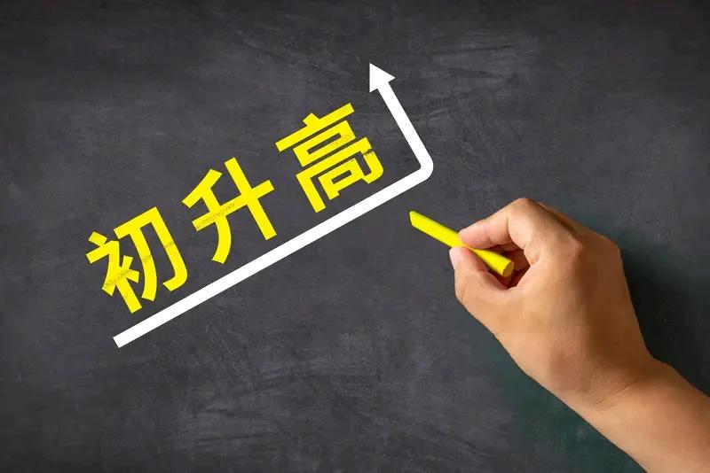 中考结束，要不要上衔接班？感觉现在很多衔接班就是坑家长钱的，找几个老师，一个教师
