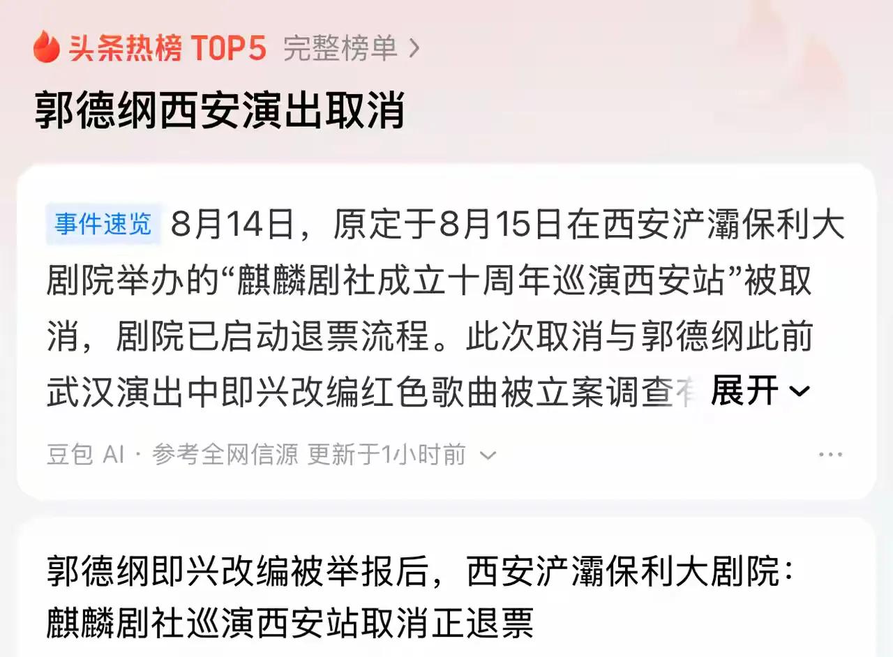 大厦将倾的前兆！郭德纲“麒麟剧社”，原定于明天的西安演出，在篡改“红歌”风波酝