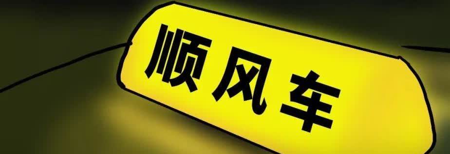 让顺风车真顺风，让司乘双方都惬意。我平时上班来回40公里通勤，2021年