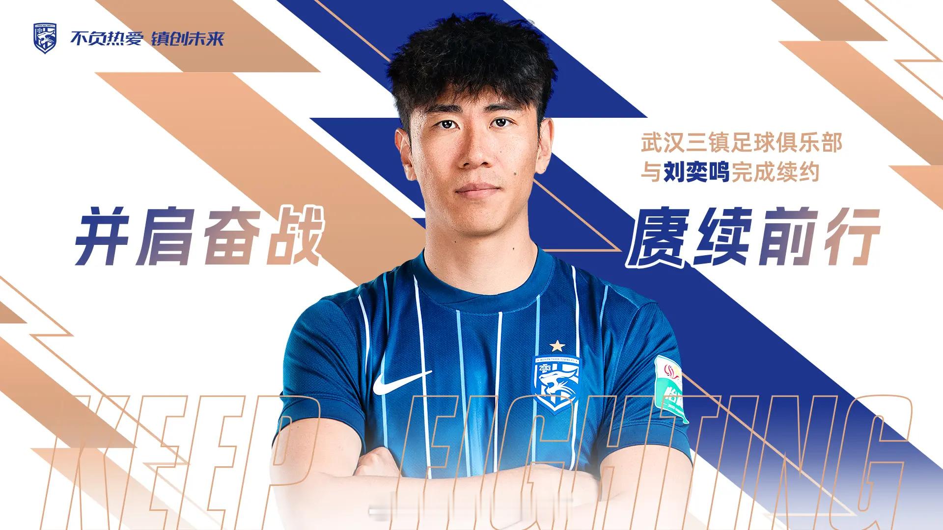 武汉三镇官宣与刘奕鸣续约在过去的五个赛季中，刘奕鸣已累计为三镇队各项赛事出场10