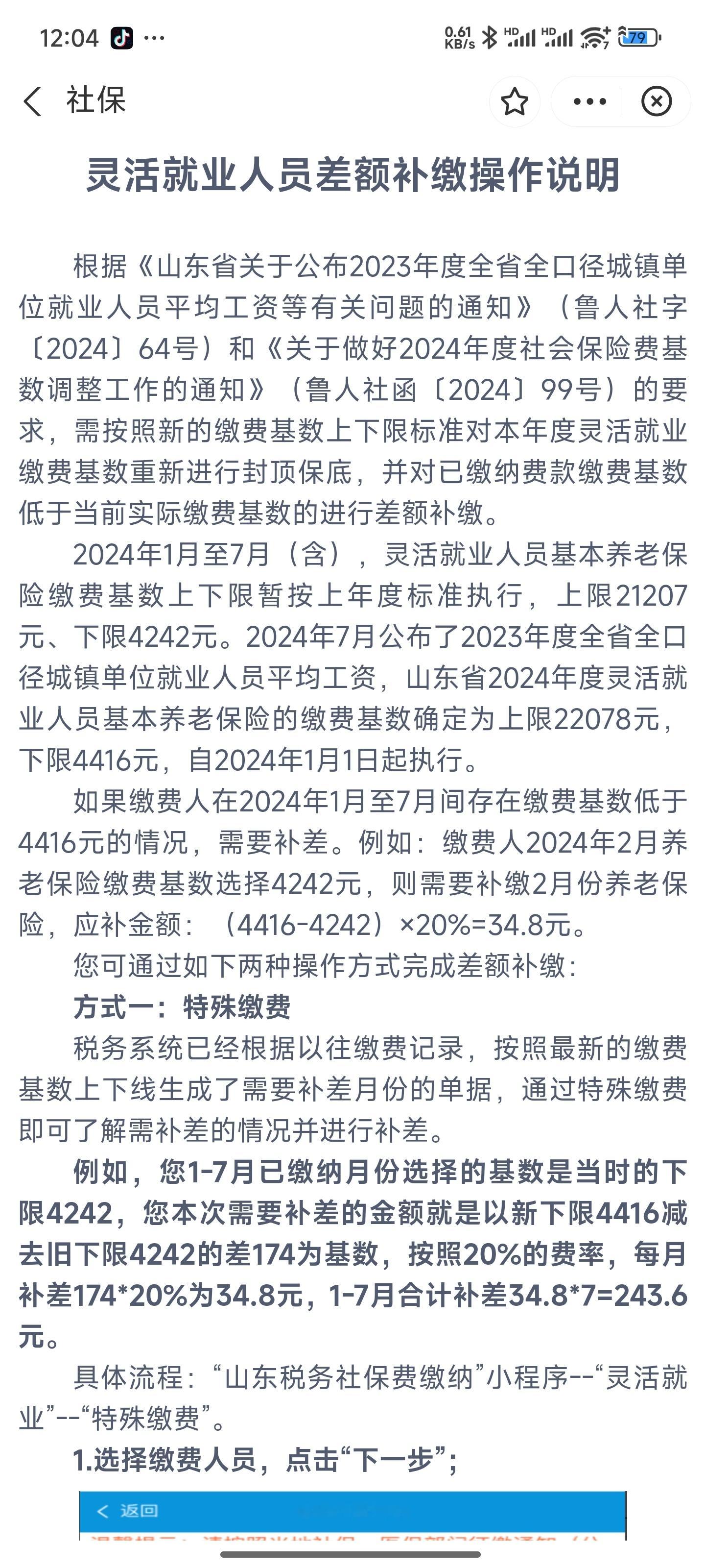 今年交社保是真把我搞迷糊了。2025年社保交不了，显示2024平均工资上调，最低