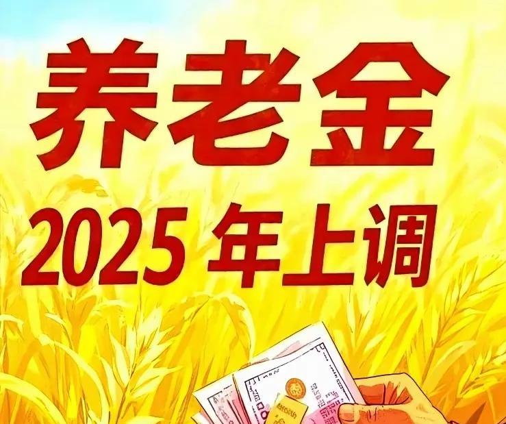 退休人员期盼已久的调整养老金的通知，本月不会公布了，内部通知已发。但。本月会补