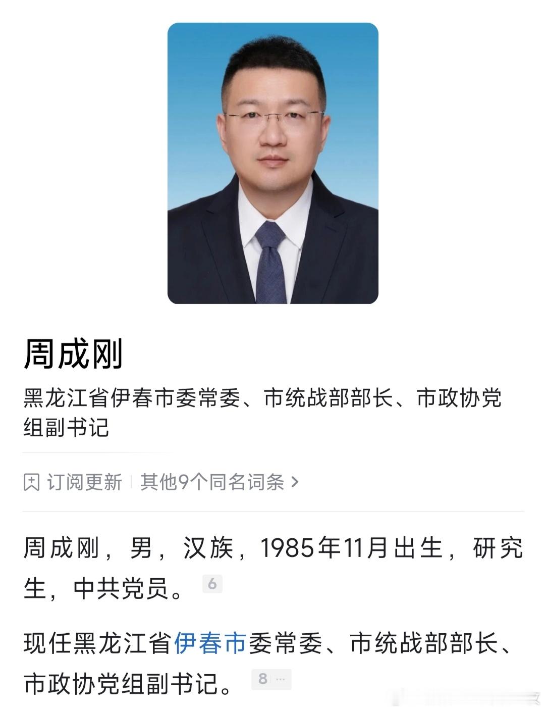 85后周成刚，拟任省直群团组织正厅级领导职务。曾任黑龙江大学基层学院团委老师，