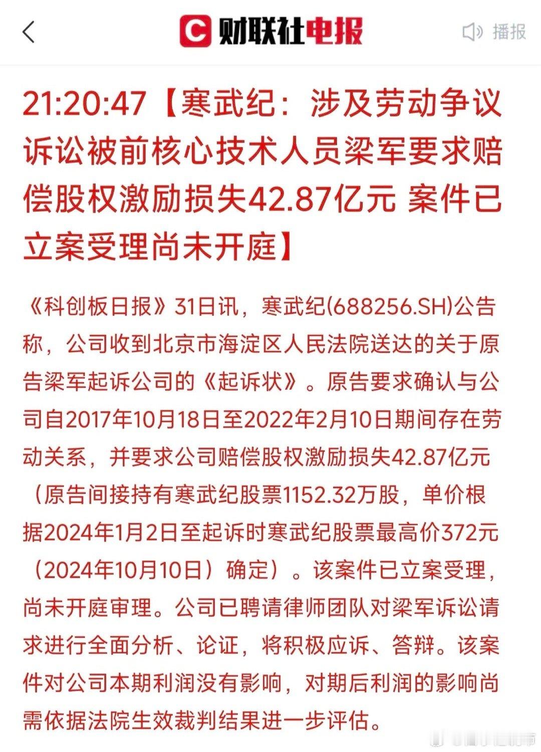 这下好了不只机构，大部分散户都知道了价值5000多亿元的寒武纪居然有劳动争议纠纷