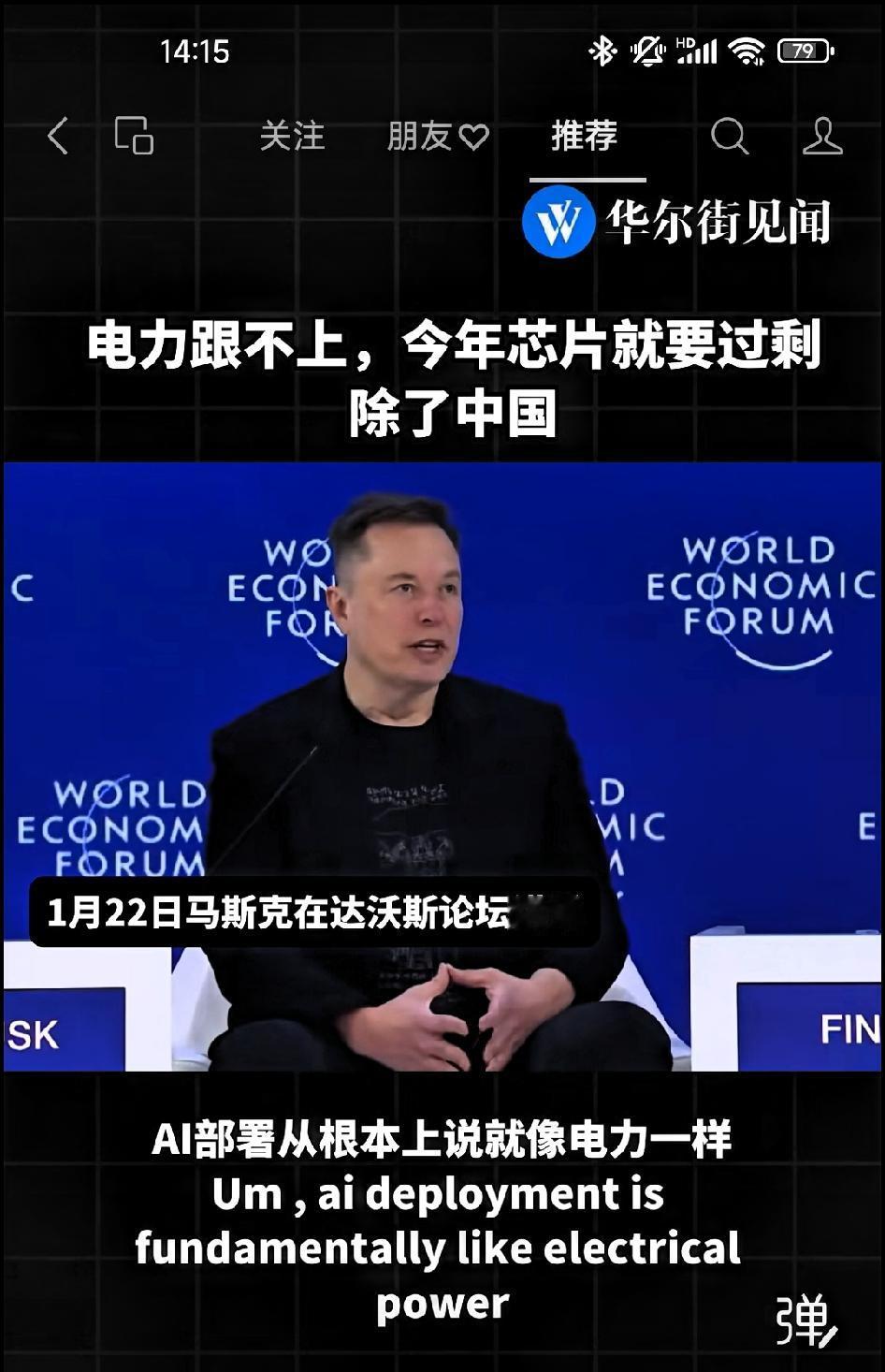 马斯克:电力跟不上，今年芯片就要过剩，除了中国！马斯克:AI部
