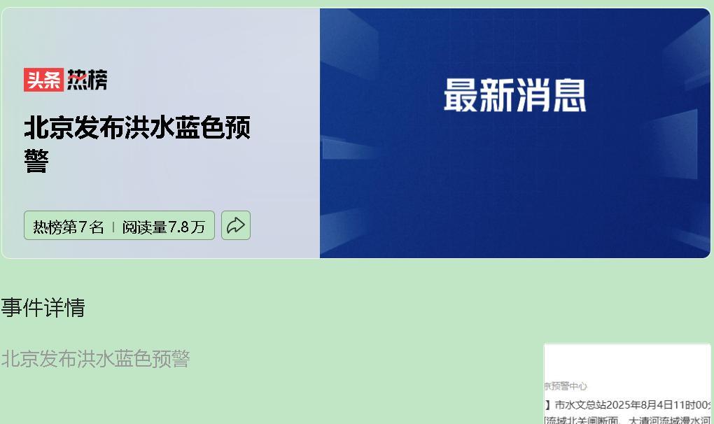北京市8月4日发布的洪水蓝色预警，看着级别不高，实则暗藏巨大风险。在当下