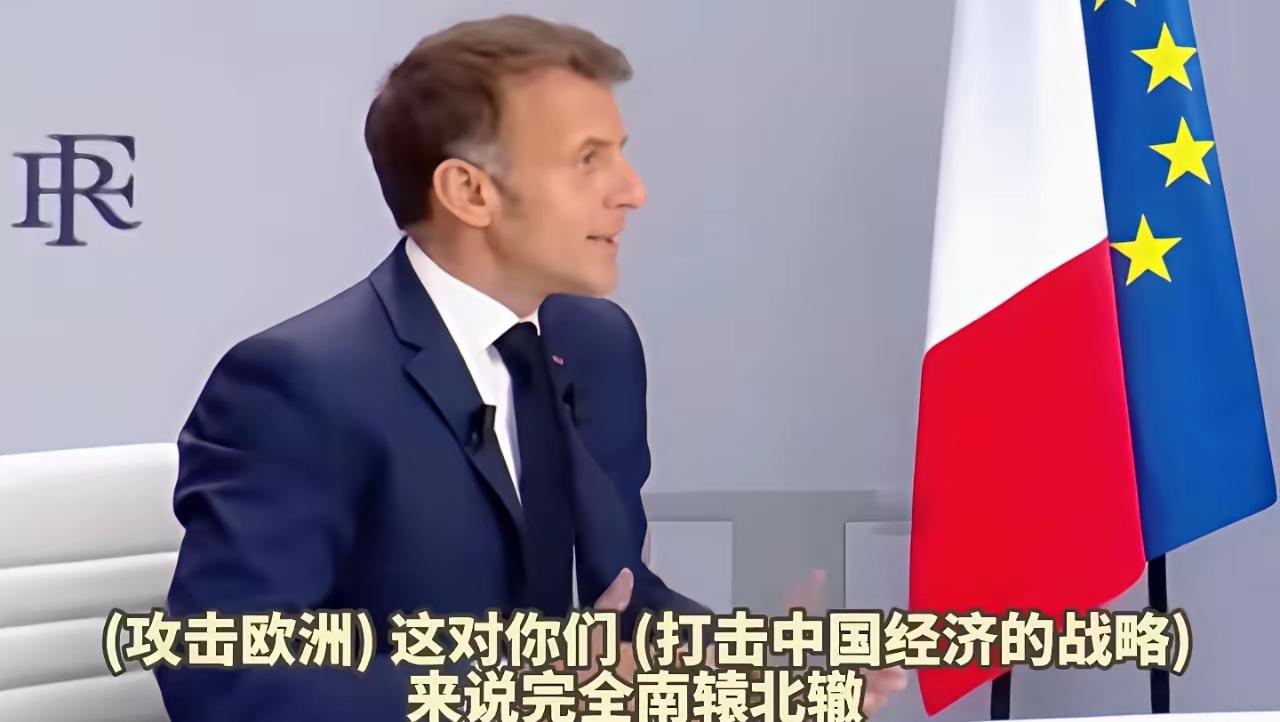 ​法国总统马克龙这时候把枪口对准了中国，认为中国是最大的贸易顺差国家，对欧洲不利