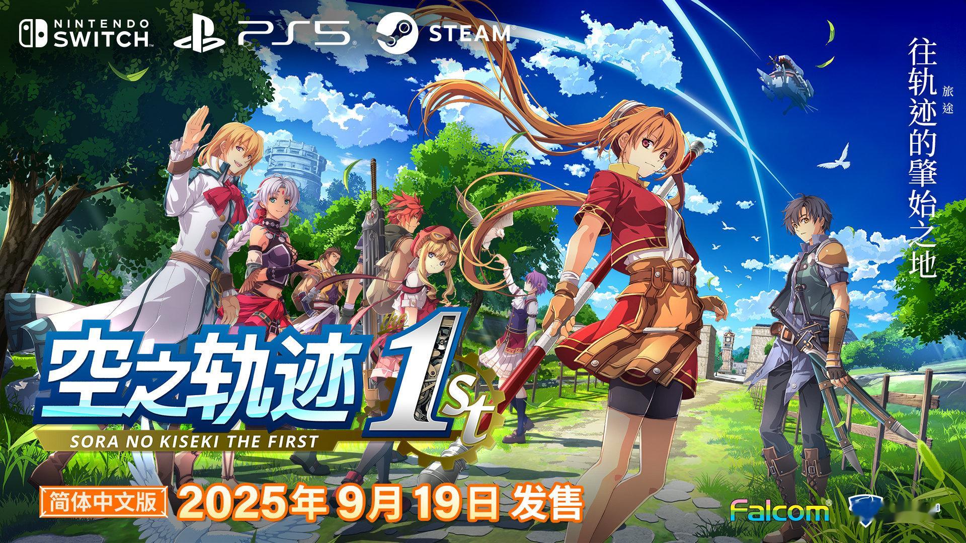 《空之轨迹the1st》正式版将于9月19日登陆Steam/PS5/Switc