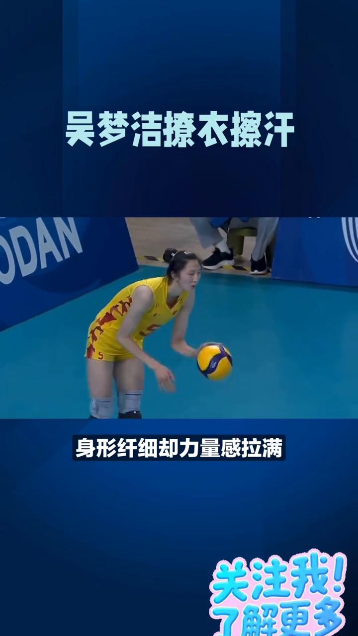 吴梦洁撩衣擦汗，腹肌暴露顶级自律。比赛中吴梦洁随手撩衣擦汗，意外露出线条清晰的