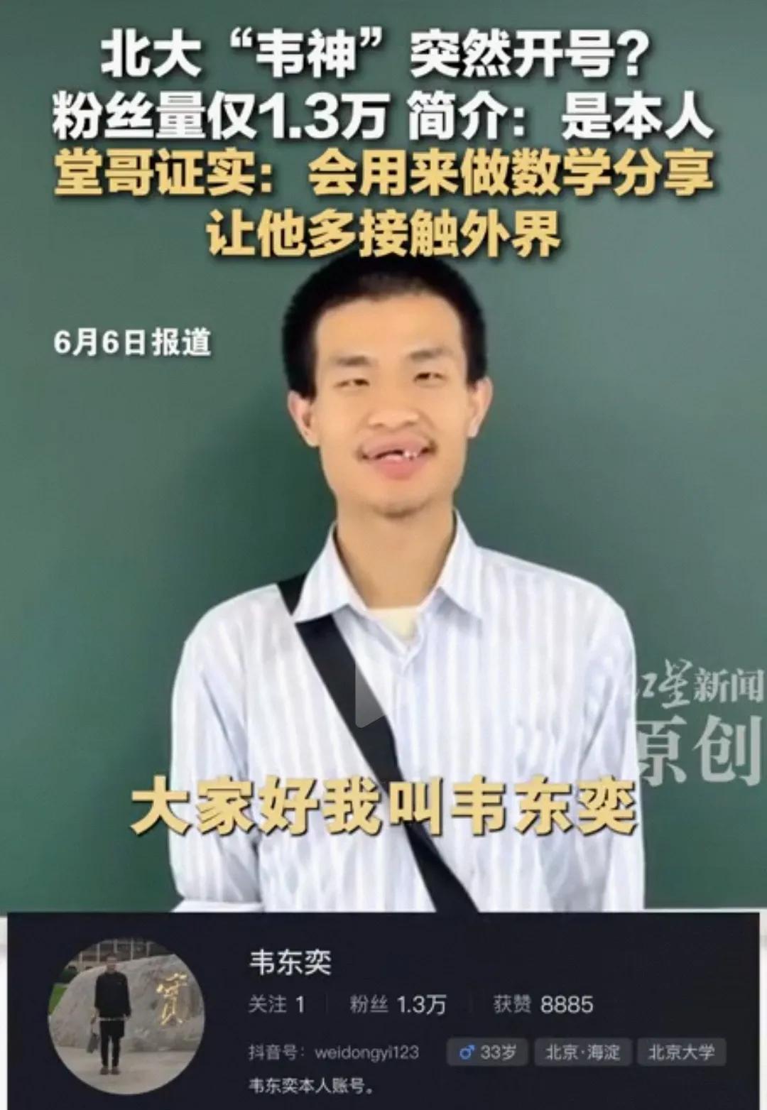 韦东奕抖音开号，数学界的一颗重磅炸弹！最近，北大“韦神”韦东奕在抖音开号，这消