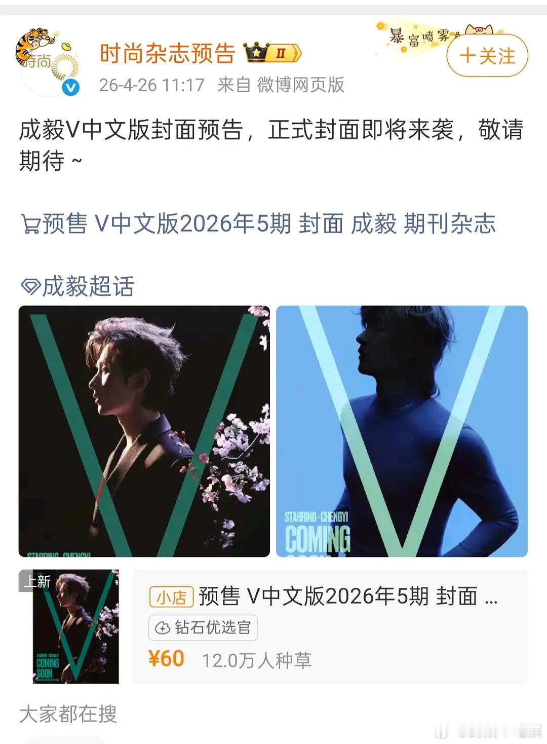 成毅到底有多少活粉？杂志刚预告12万人种草