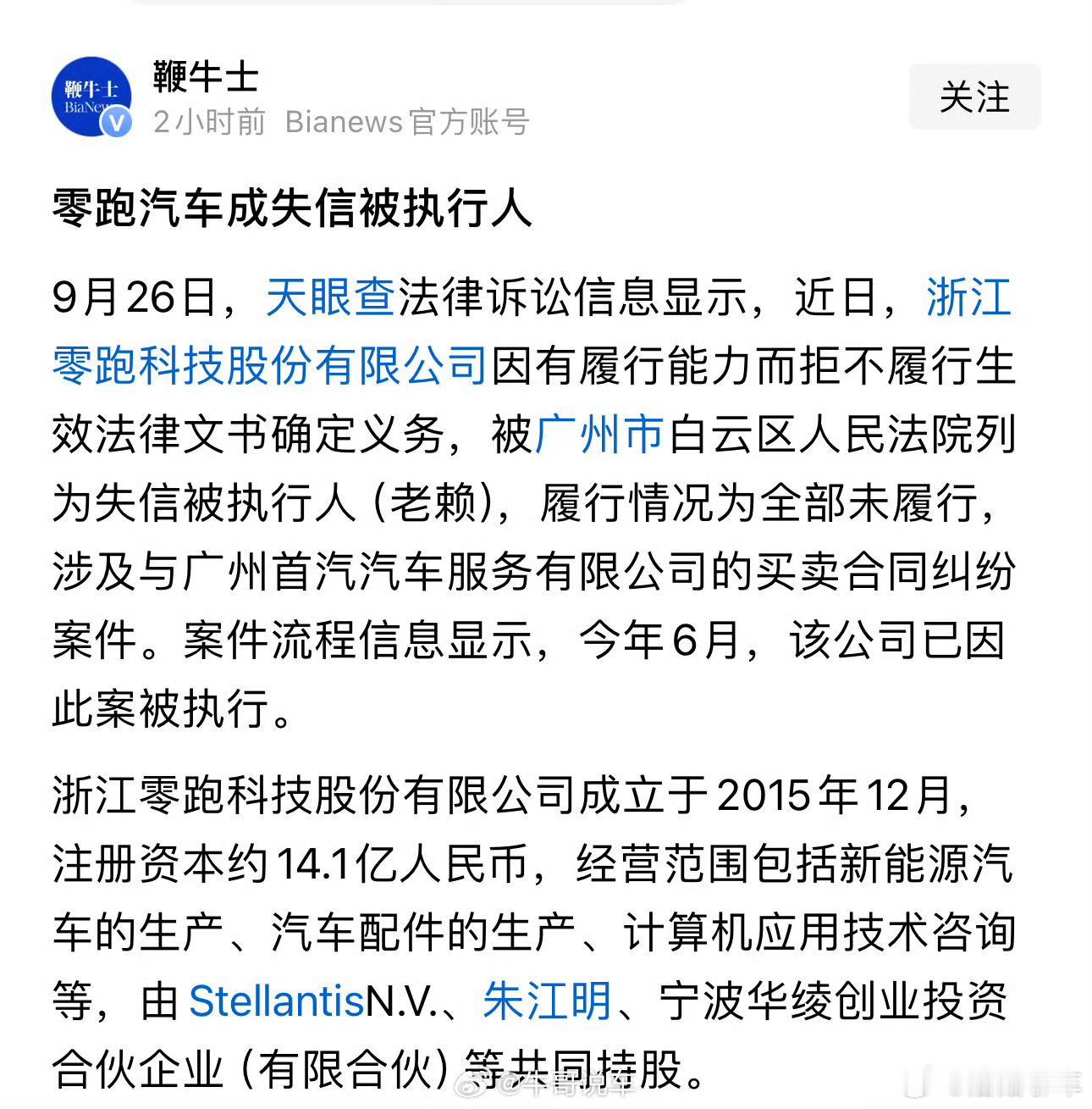 零跑汽车被列为失信被执行人[？？？]什么鬼？！路上遍地都是零跑，你告诉我这？欠36