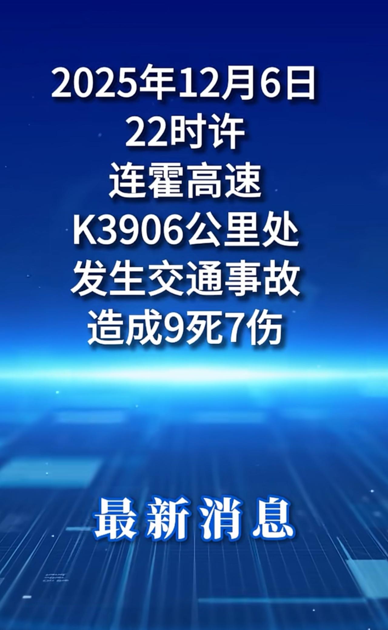中国最长的高速，辽宁大连到新疆霍尔果斯，应该也是交通事故最多的一条高速。连霍高速