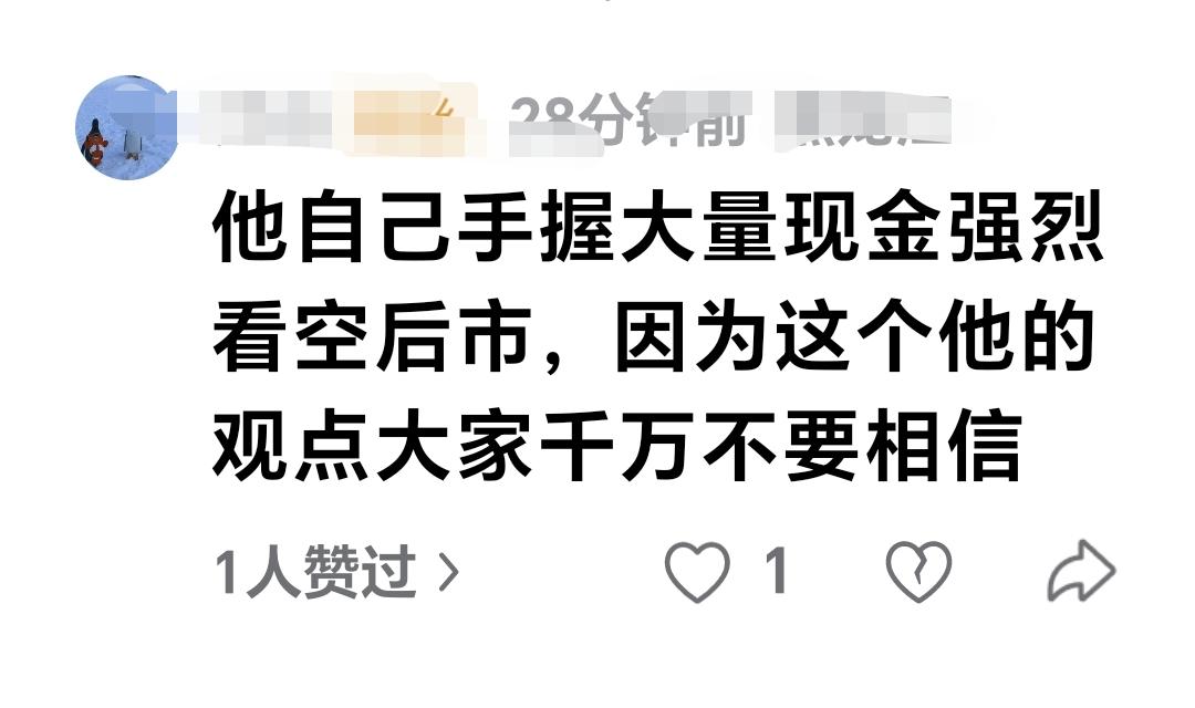 基金：他自己手握大量现金，强烈看空后市，因为这个，他的观点大家千万不要相信。