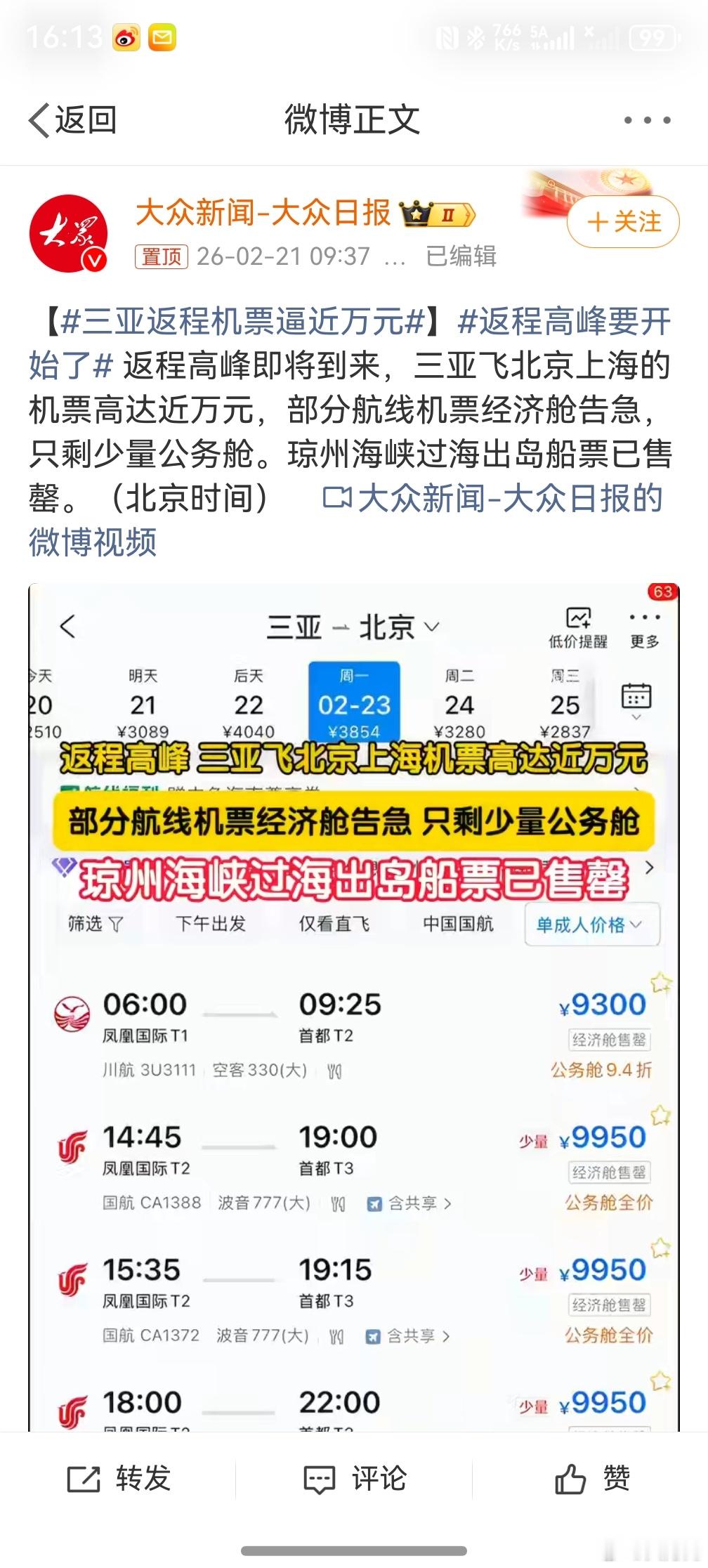 三亚返程机票逼近万元，不用担心，过年期间能去三亚玩的都是不差钱的主，再一个真的