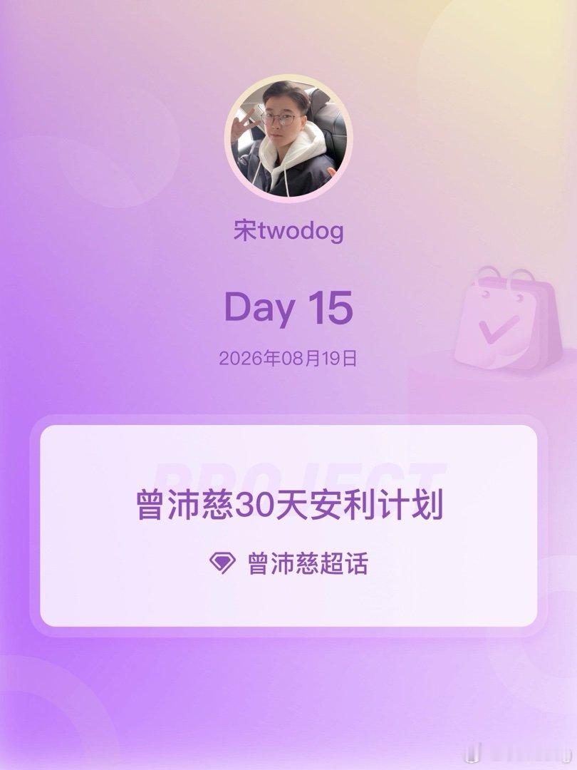 #曾沛慈##曾沛慈30天安利计划##曾沛慈30天安利计划#Day15​